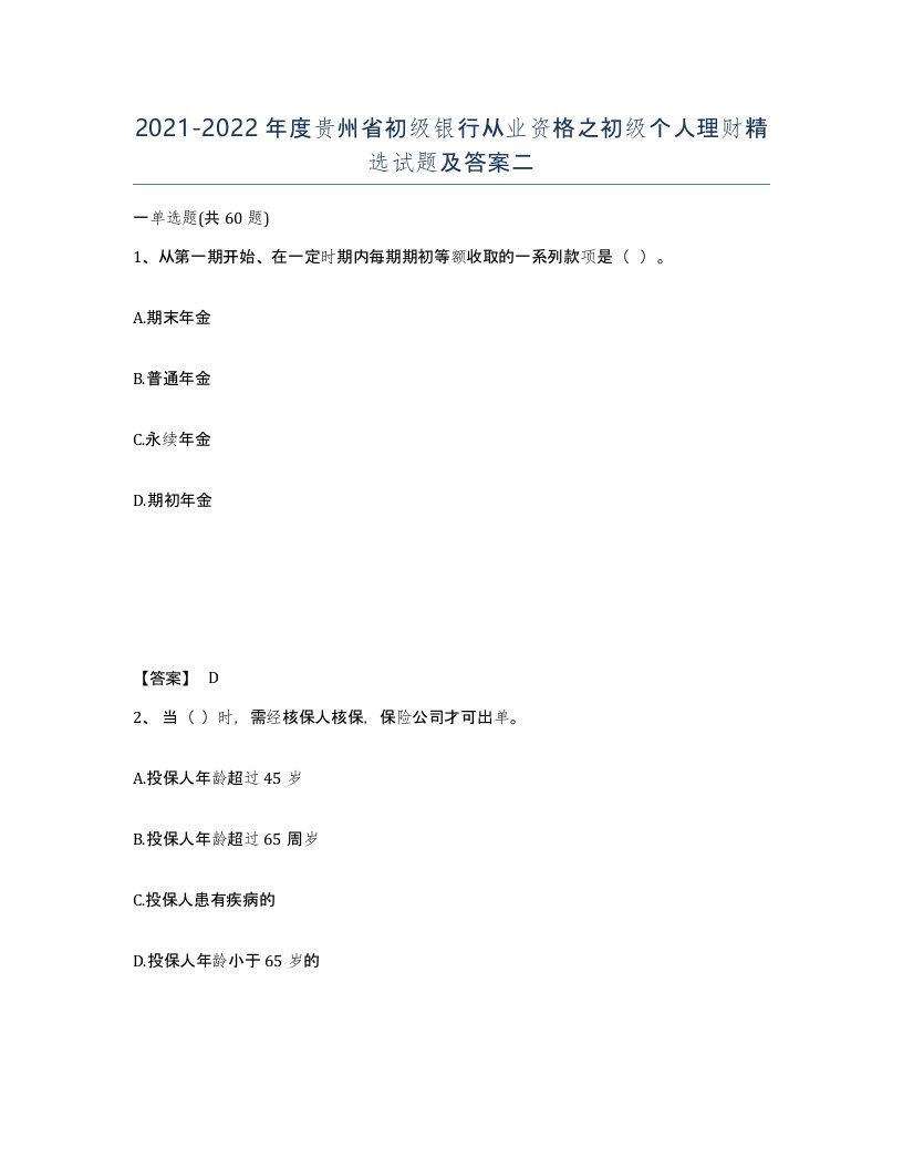 2021-2022年度贵州省初级银行从业资格之初级个人理财试题及答案二