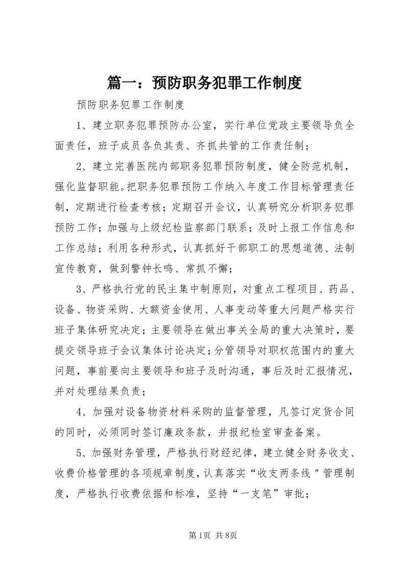 5篇一：预防职务犯罪工作制度