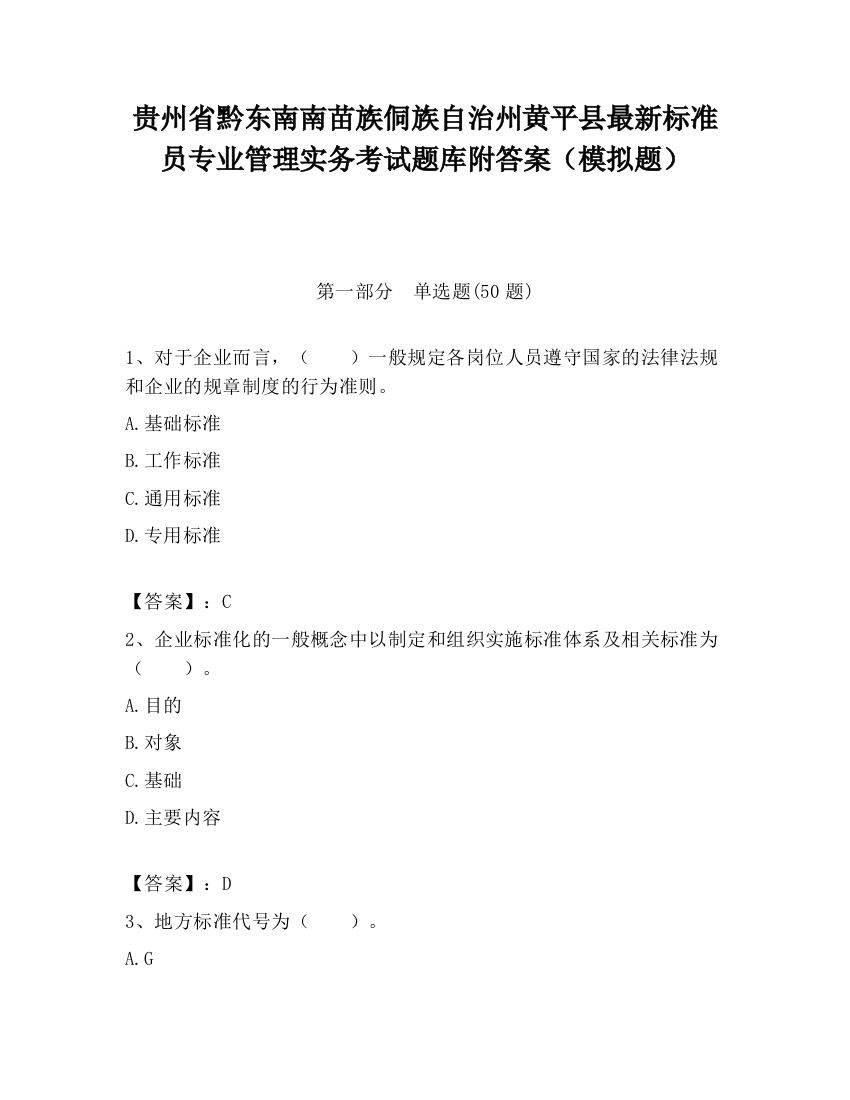 贵州省黔东南南苗族侗族自治州黄平县最新标准员专业管理实务考试题库附答案（模拟题）