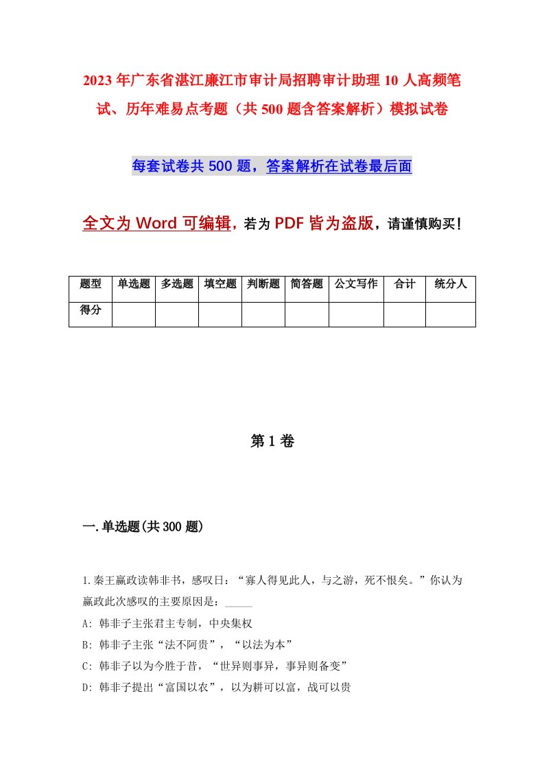 2023年广东省湛江廉江市审计局招聘审计助理10人高频笔试历年难易点考题共500题含答案解析模拟试卷