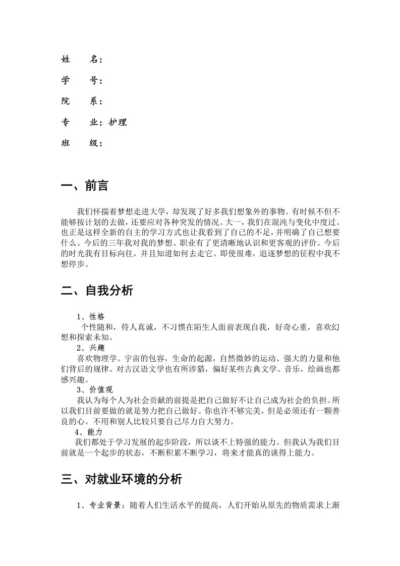 大学生职业规划书护理专业