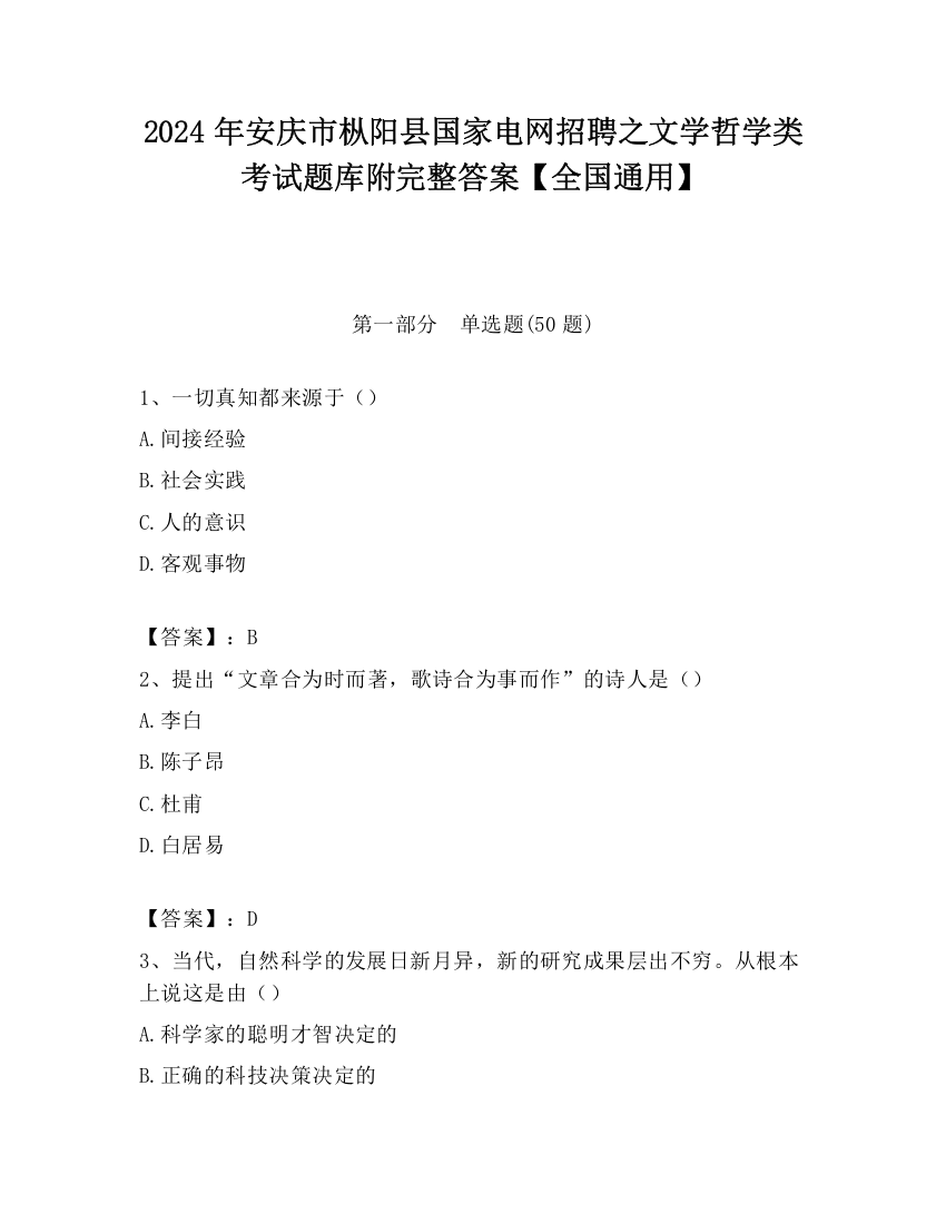 2024年安庆市枞阳县国家电网招聘之文学哲学类考试题库附完整答案【全国通用】