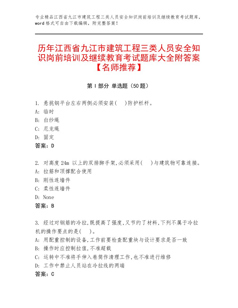 历年江西省九江市建筑工程三类人员安全知识岗前培训及继续教育考试题库大全附答案【名师推荐】