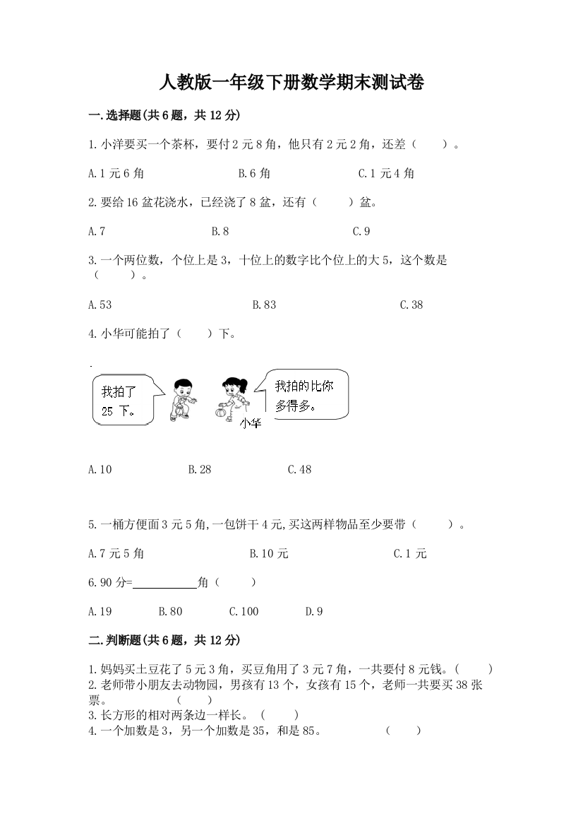 人教版一年级下册数学期末测试卷附答案（达标题）