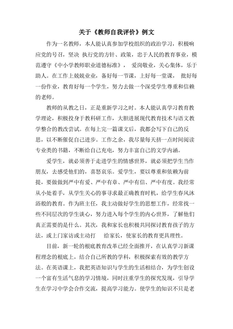 关于《教师自我评价》例文