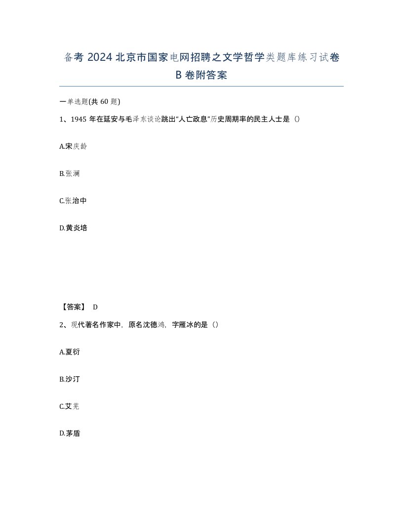 备考2024北京市国家电网招聘之文学哲学类题库练习试卷B卷附答案