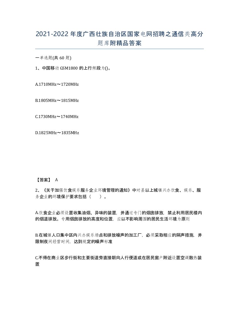 2021-2022年度广西壮族自治区国家电网招聘之通信类高分题库附答案