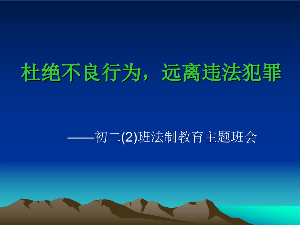 法制教育主题班会课件19896