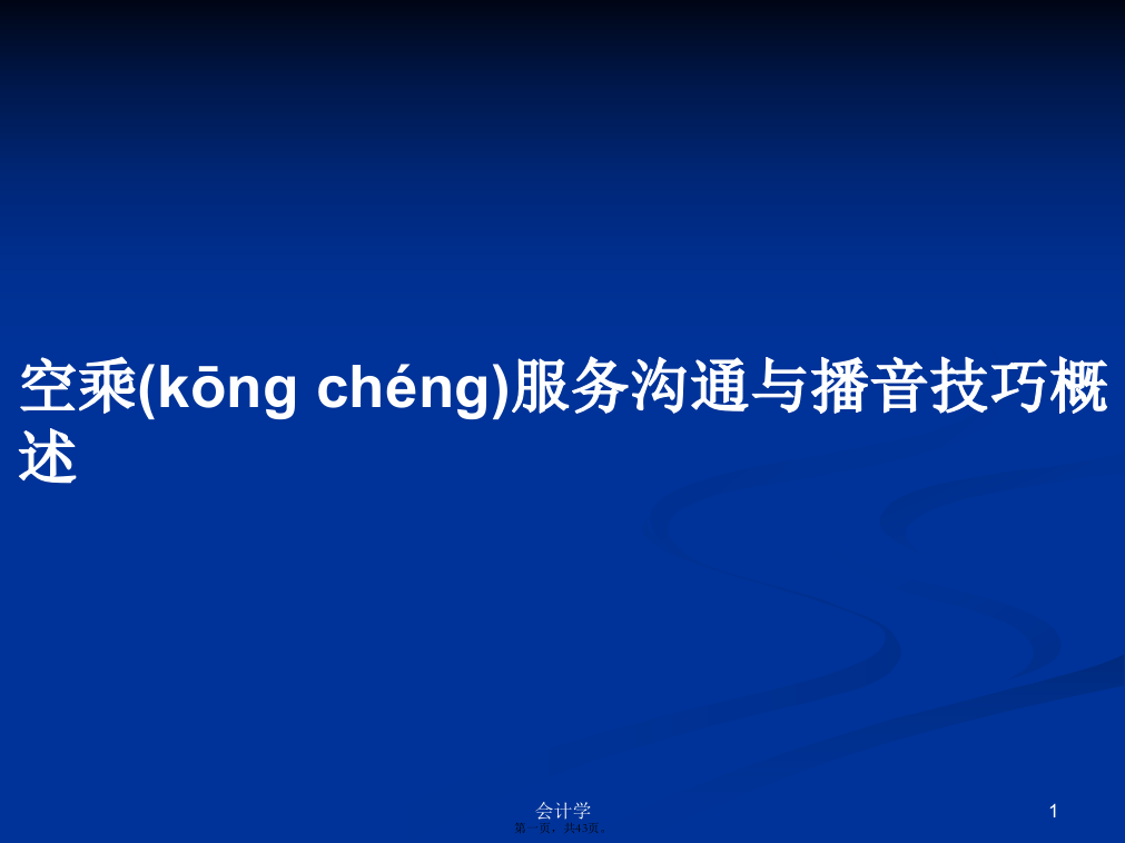 空乘服务沟通与播音技巧概述