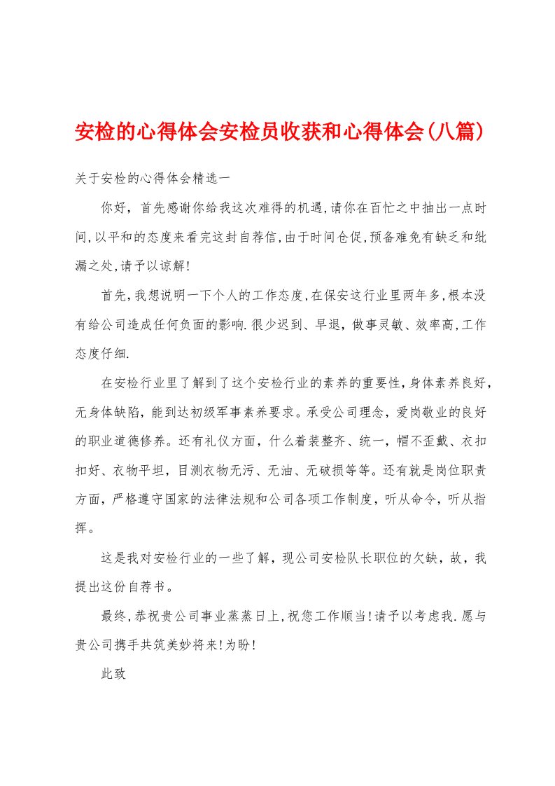 安检的心得体会安检员收获和心得体会(八篇)