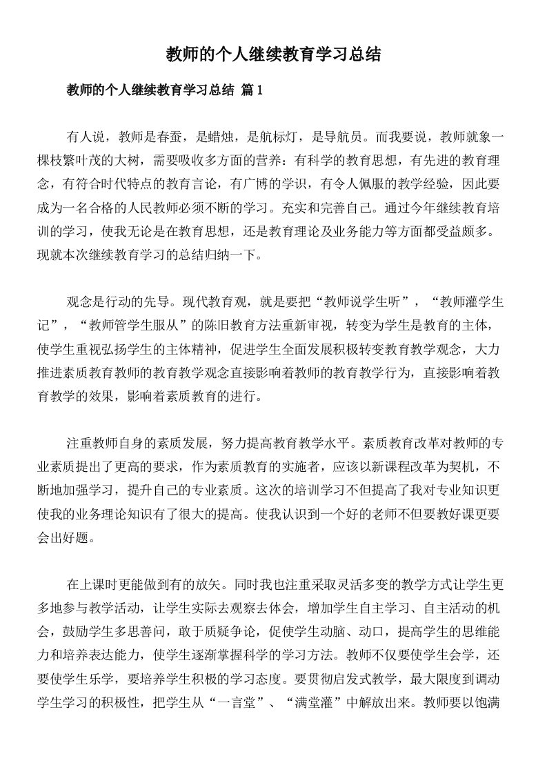 教师的个人继续教育学习总结