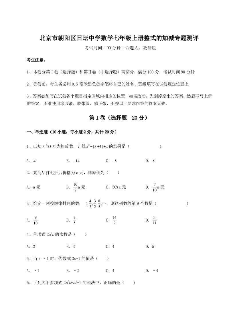 综合解析北京市朝阳区日坛中学数学七年级上册整式的加减专题测评试卷（解析版含答案）