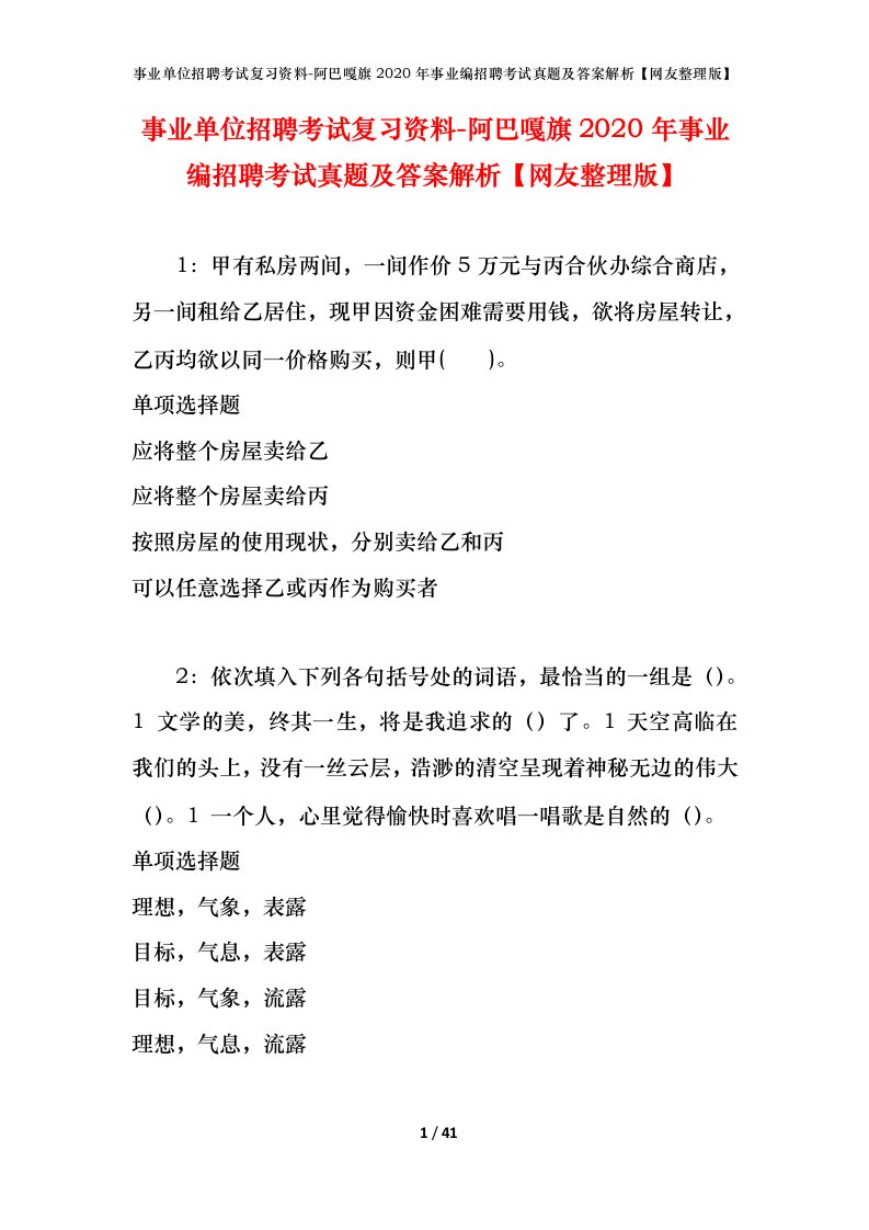 事业单位招聘考试复习资料-阿巴嘎旗2020年事业编招聘考试真题及答案解析网友整理版