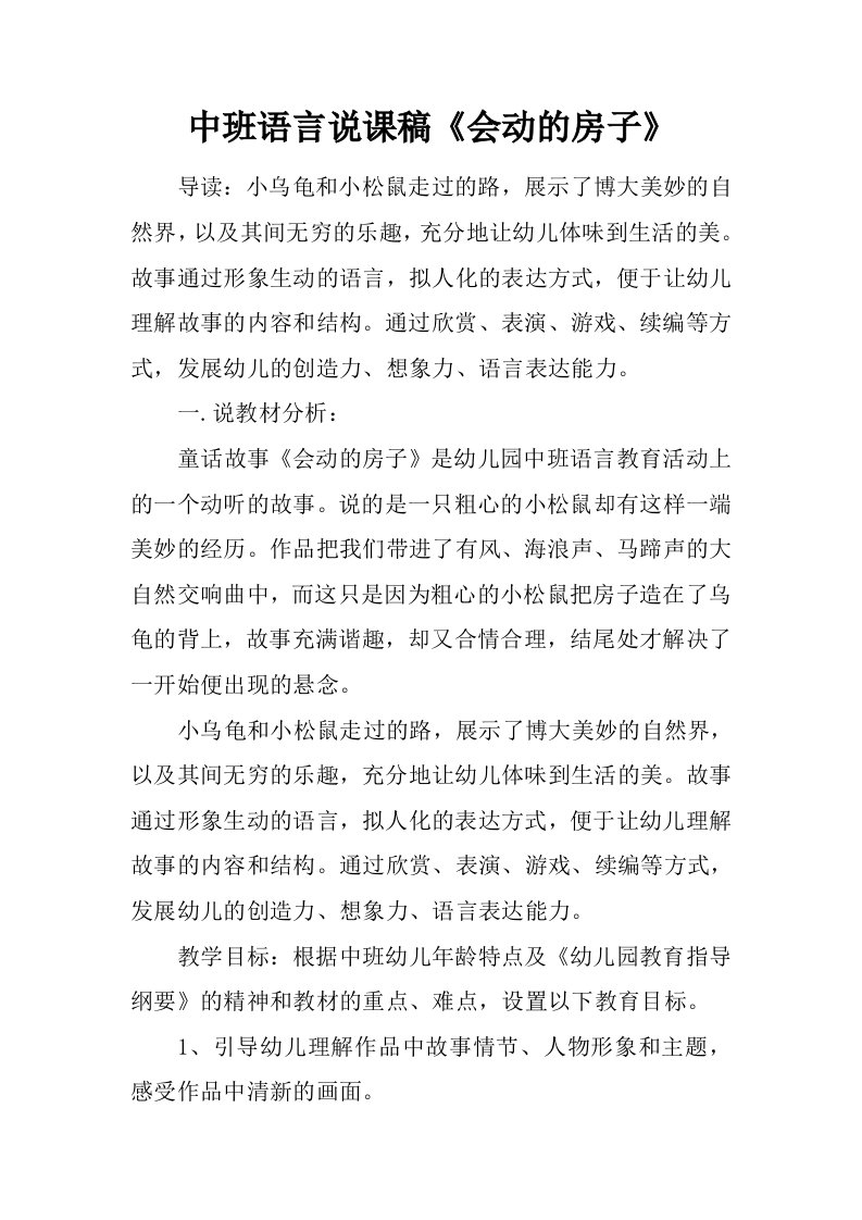 中班语言说课稿《会动的房子》