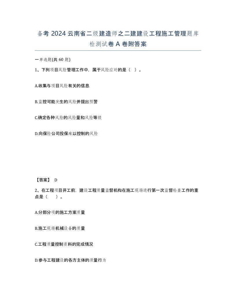 备考2024云南省二级建造师之二建建设工程施工管理题库检测试卷A卷附答案