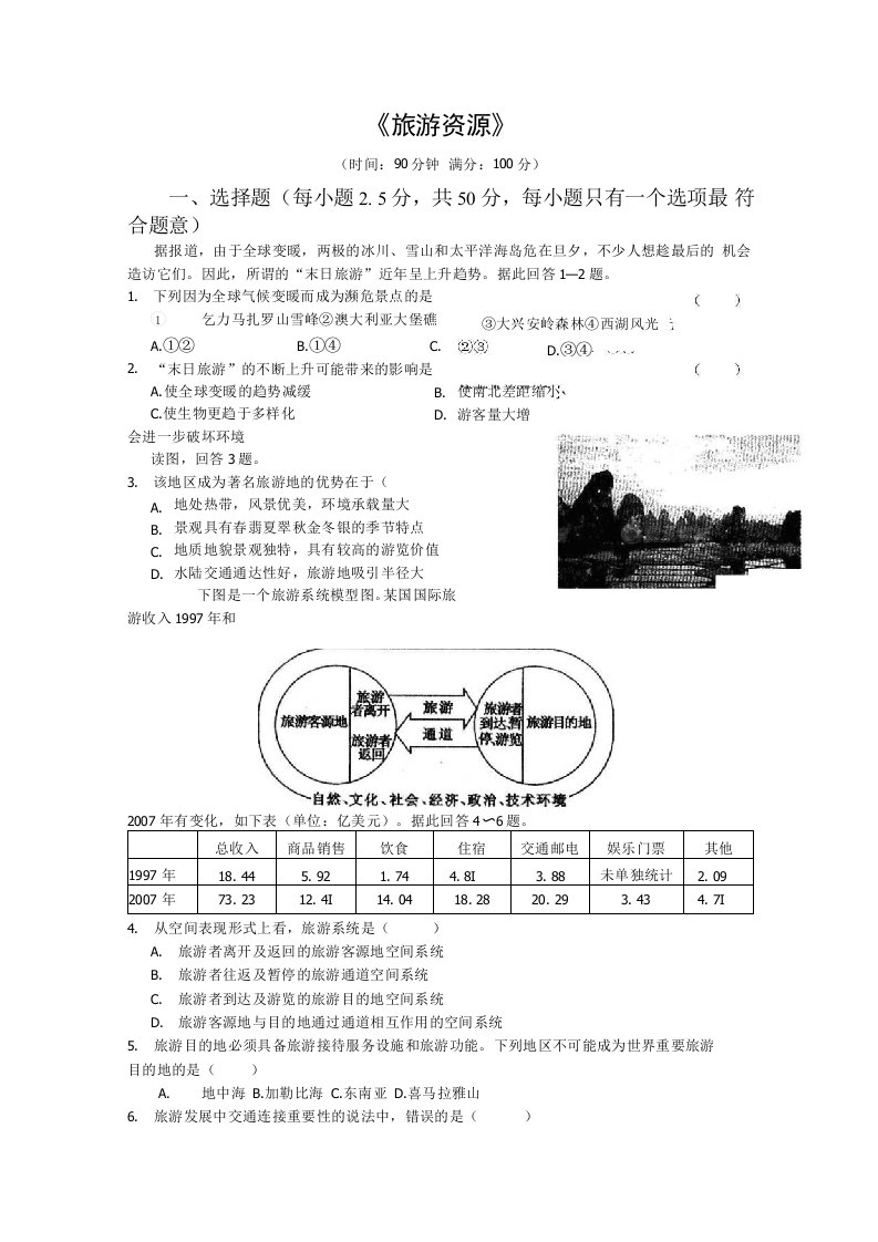 高一地理旅游资源同步练习题