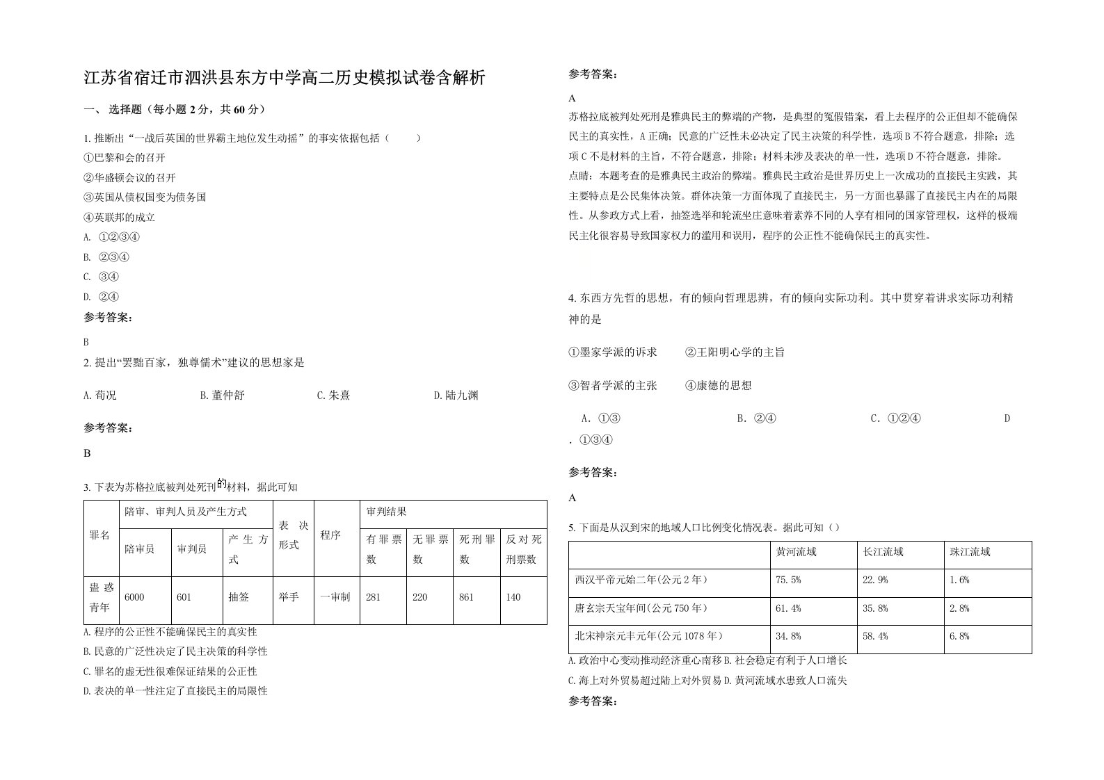 江苏省宿迁市泗洪县东方中学高二历史模拟试卷含解析