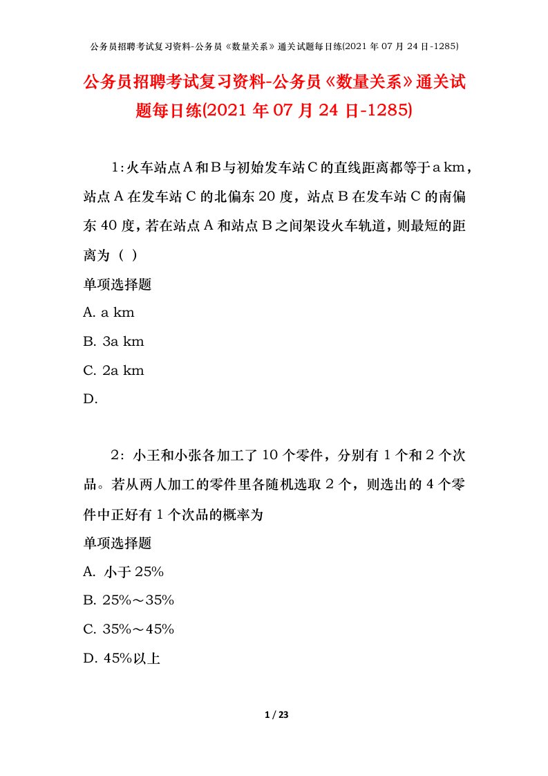 公务员招聘考试复习资料-公务员数量关系通关试题每日练2021年07月24日-1285