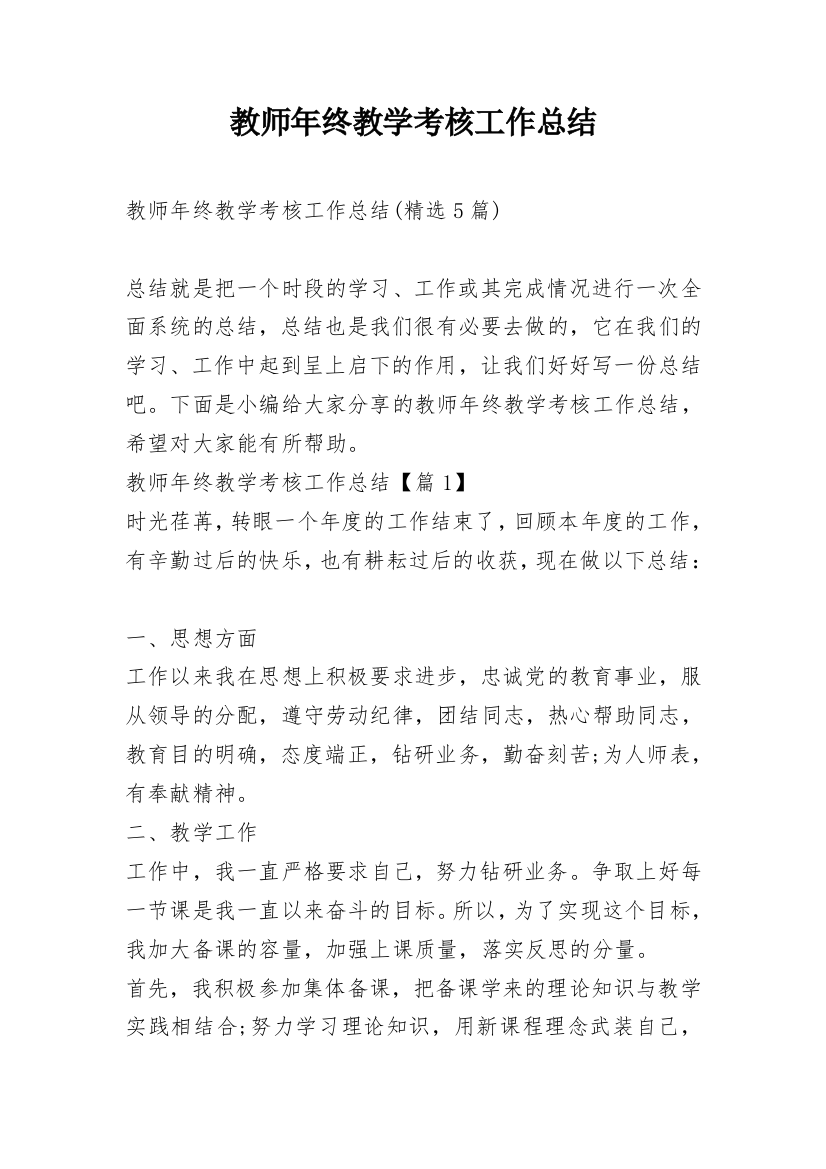 教师年终教学考核工作总结