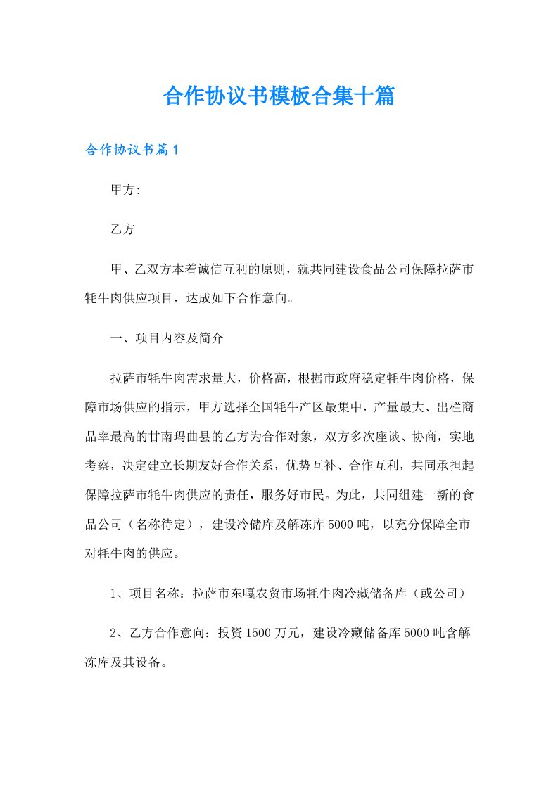 合作协议书模板合集十篇