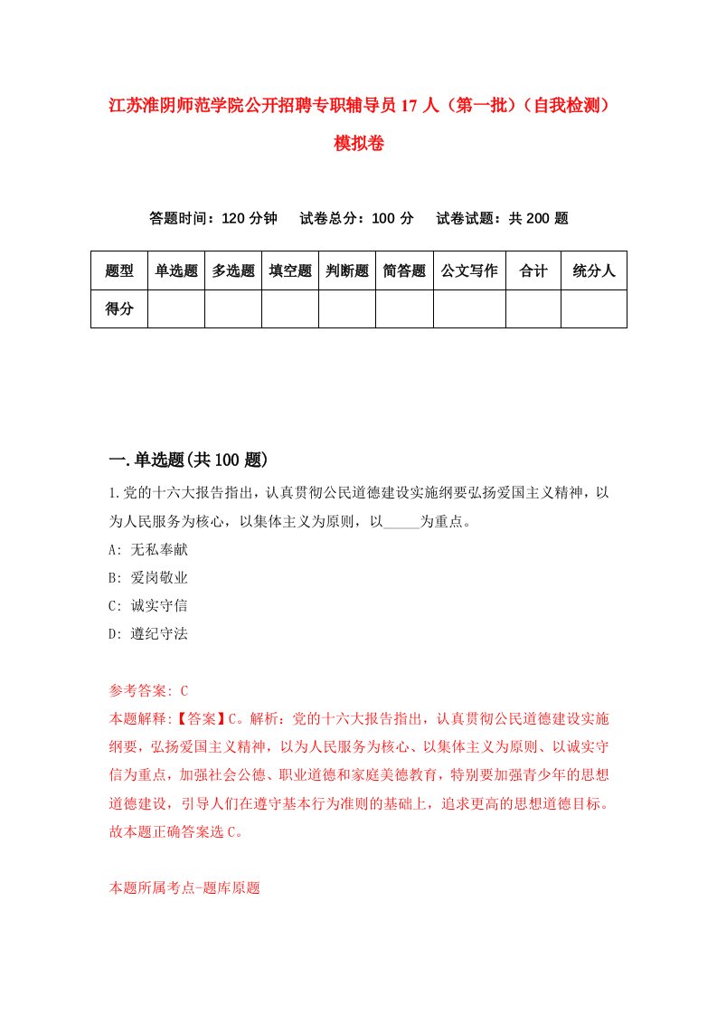 江苏淮阴师范学院公开招聘专职辅导员17人第一批自我检测模拟卷第1次