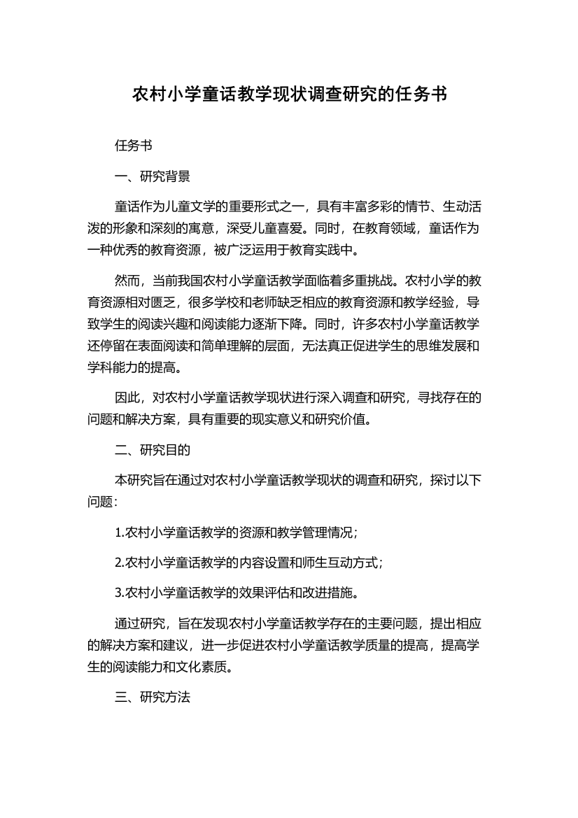 农村小学童话教学现状调查研究的任务书