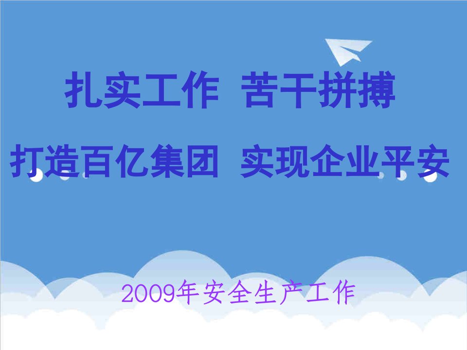 工作总结-某企业安技环保部工作计划、总结