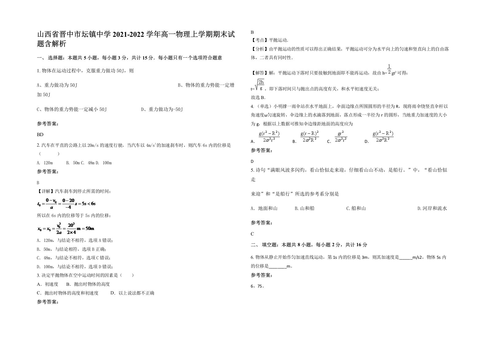 山西省晋中市坛镇中学2021-2022学年高一物理上学期期末试题含解析