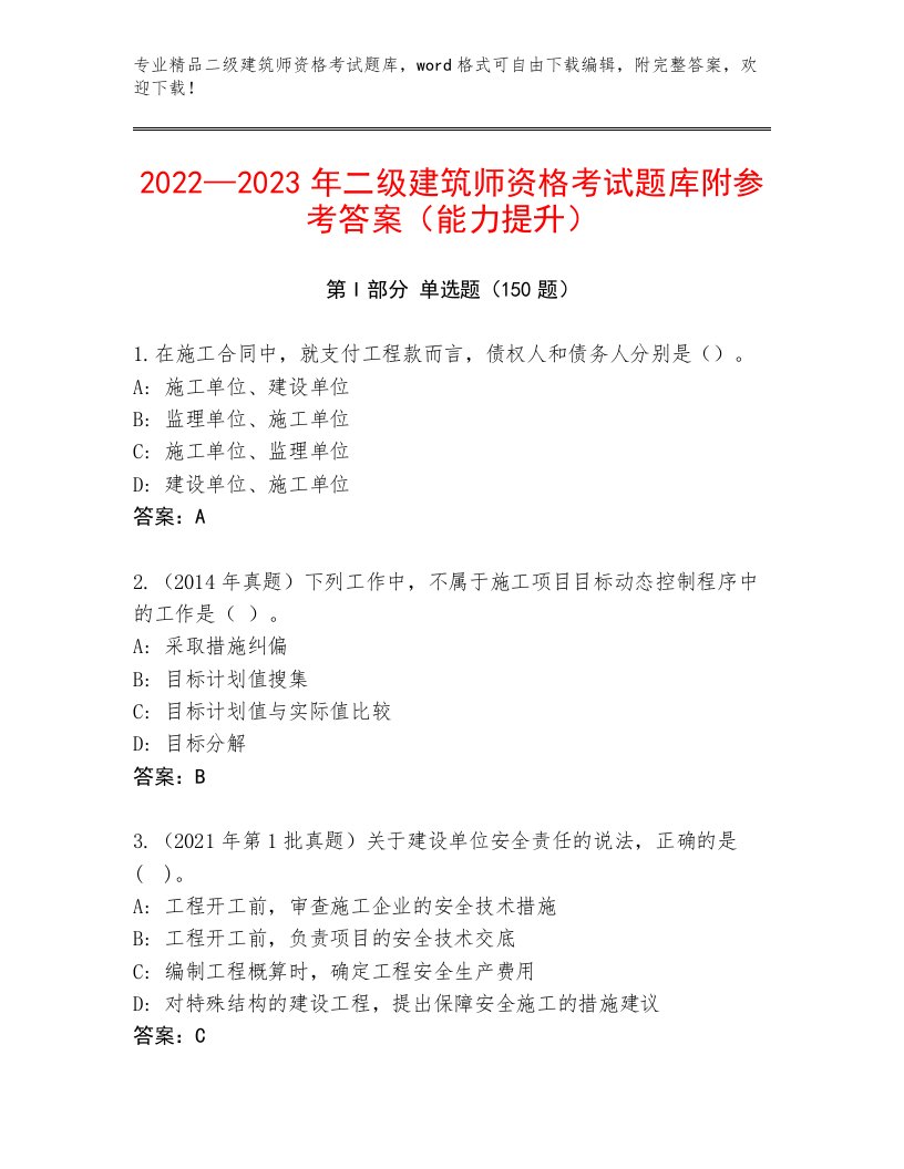 完整版二级建筑师资格考试优选题库【满分必刷】