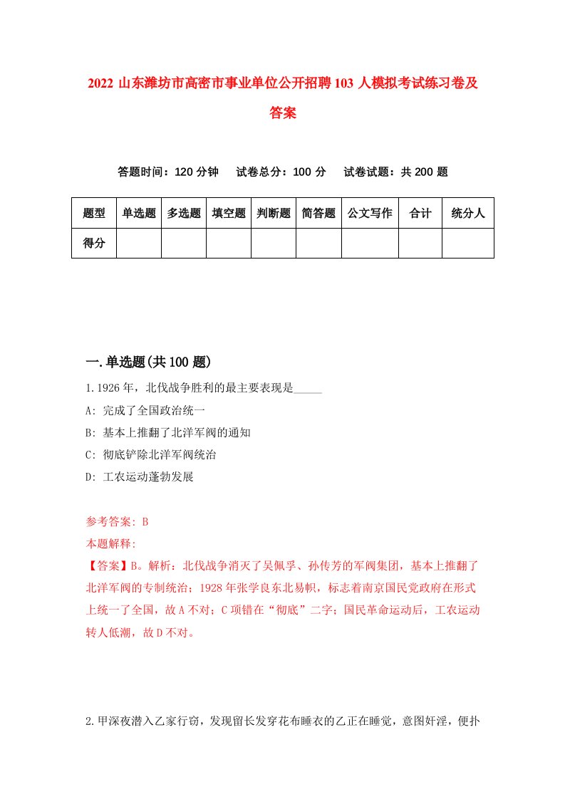 2022山东潍坊市高密市事业单位公开招聘103人模拟考试练习卷及答案第2卷