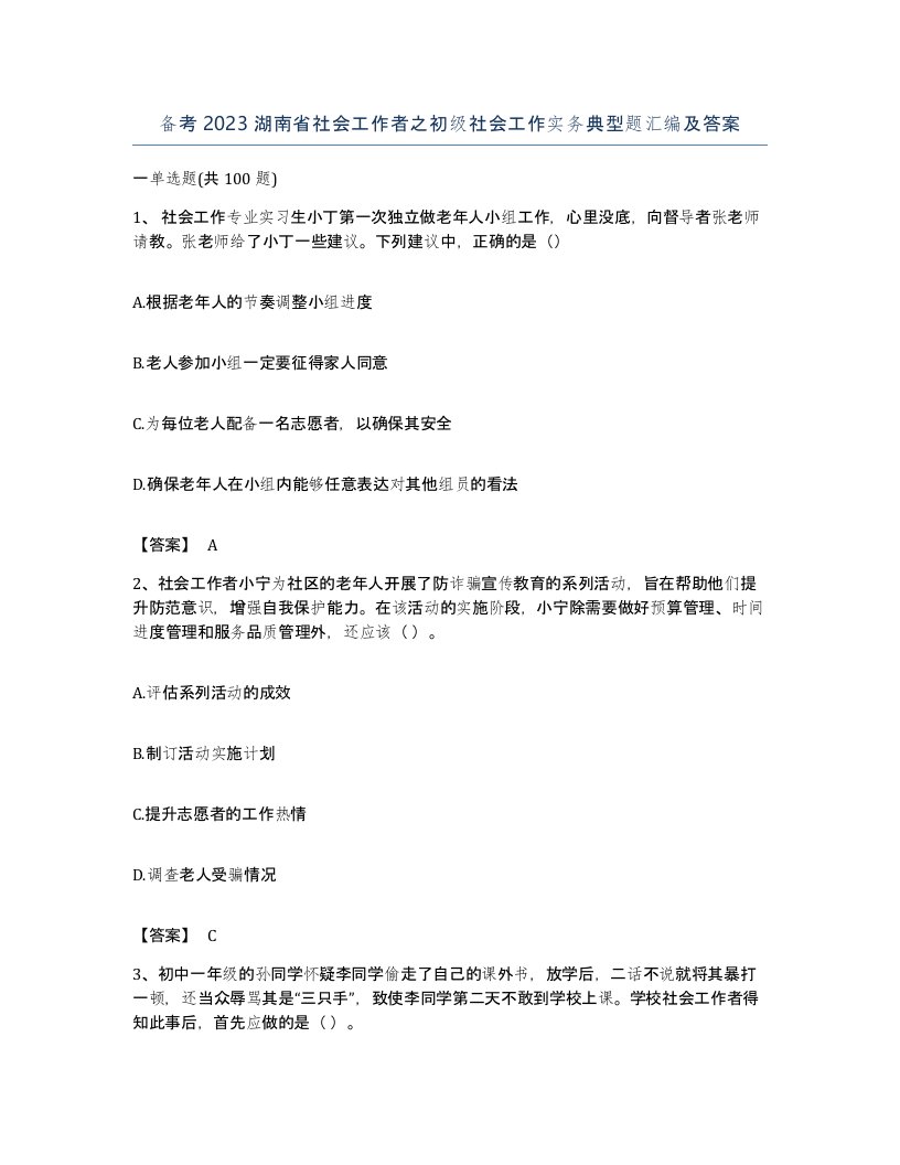 备考2023湖南省社会工作者之初级社会工作实务典型题汇编及答案