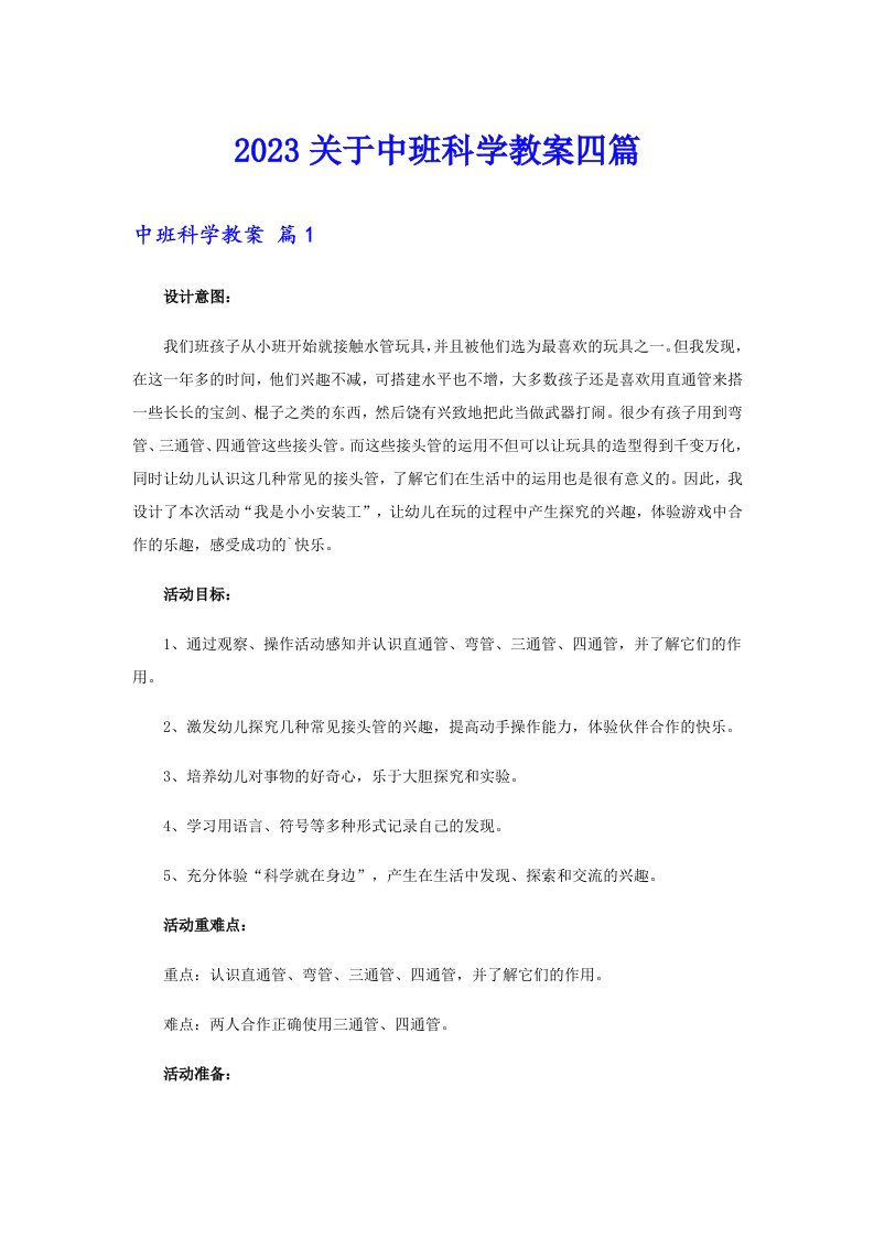 2023关于中班科学教案四篇（多篇汇编）