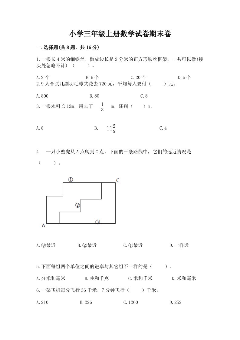 小学三年级上册数学试卷期末卷（原创题）