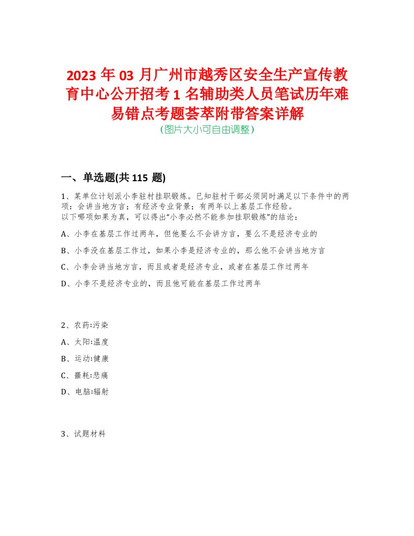 2023年03月广州市越秀区安全生产宣传教育中心公开招考1名辅助类人员笔试历年难易错点考题荟萃附带答案详解-0