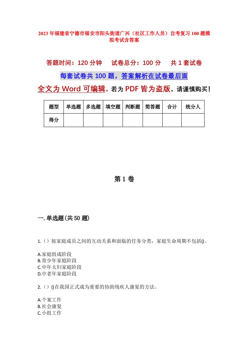 2023年福建省宁德市福安市阳头街道广兴社区工作人员自考复习100题模拟考试含答案