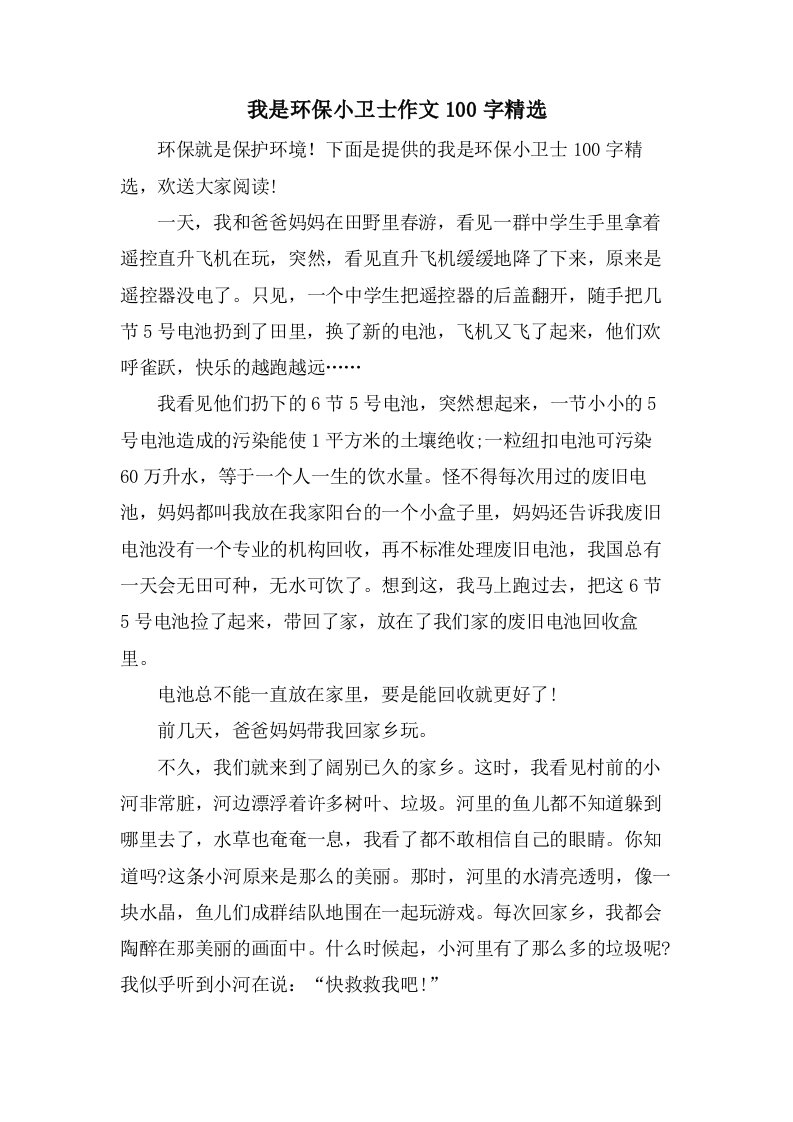 我是环保小卫士作文100字