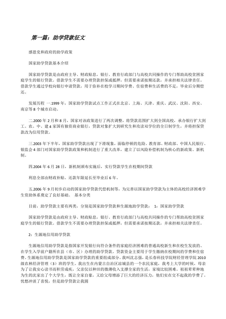 助学贷款征文（5篇材料）[修改版]