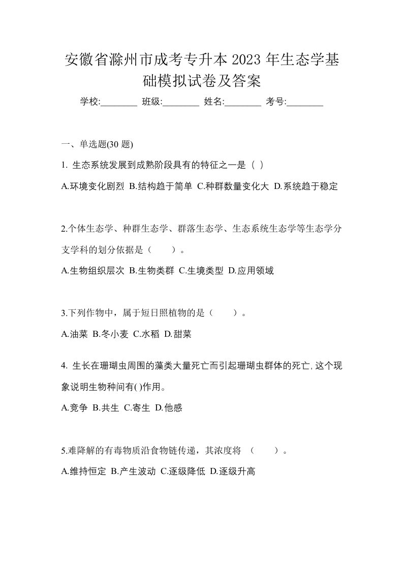 安徽省滁州市成考专升本2023年生态学基础模拟试卷及答案