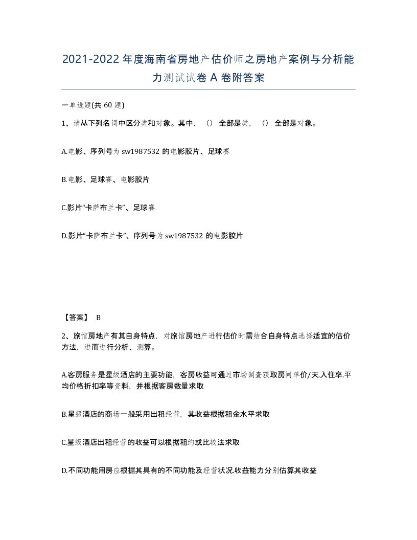 2021-2022年度海南省房地产估价师之房地产案例与分析能力测试试卷A卷附答案