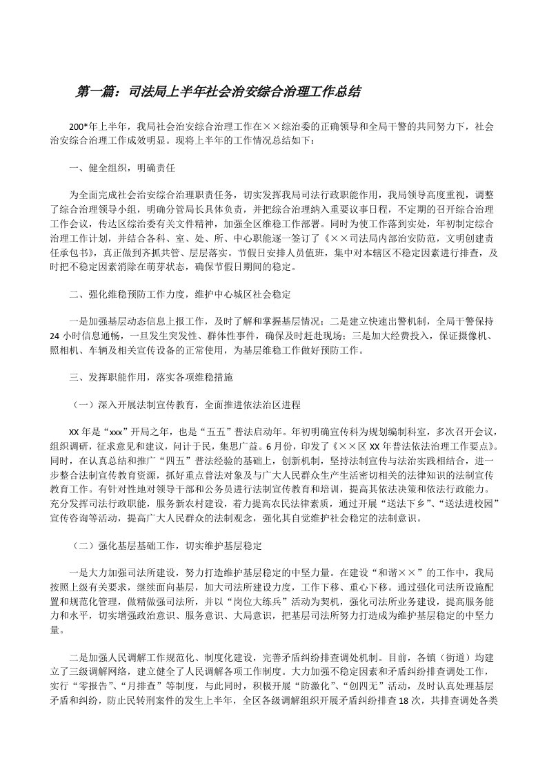 司法局上半年社会治安综合治理工作总结（合集5篇）[修改版]