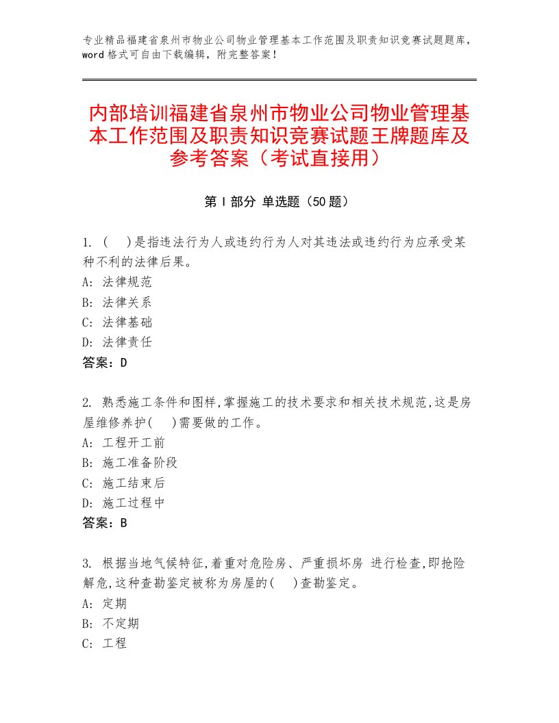 内部培训福建省泉州市物业公司物业管理基本工作范围及职责知识竞赛试题王牌题库及参考答案（考试直接用）