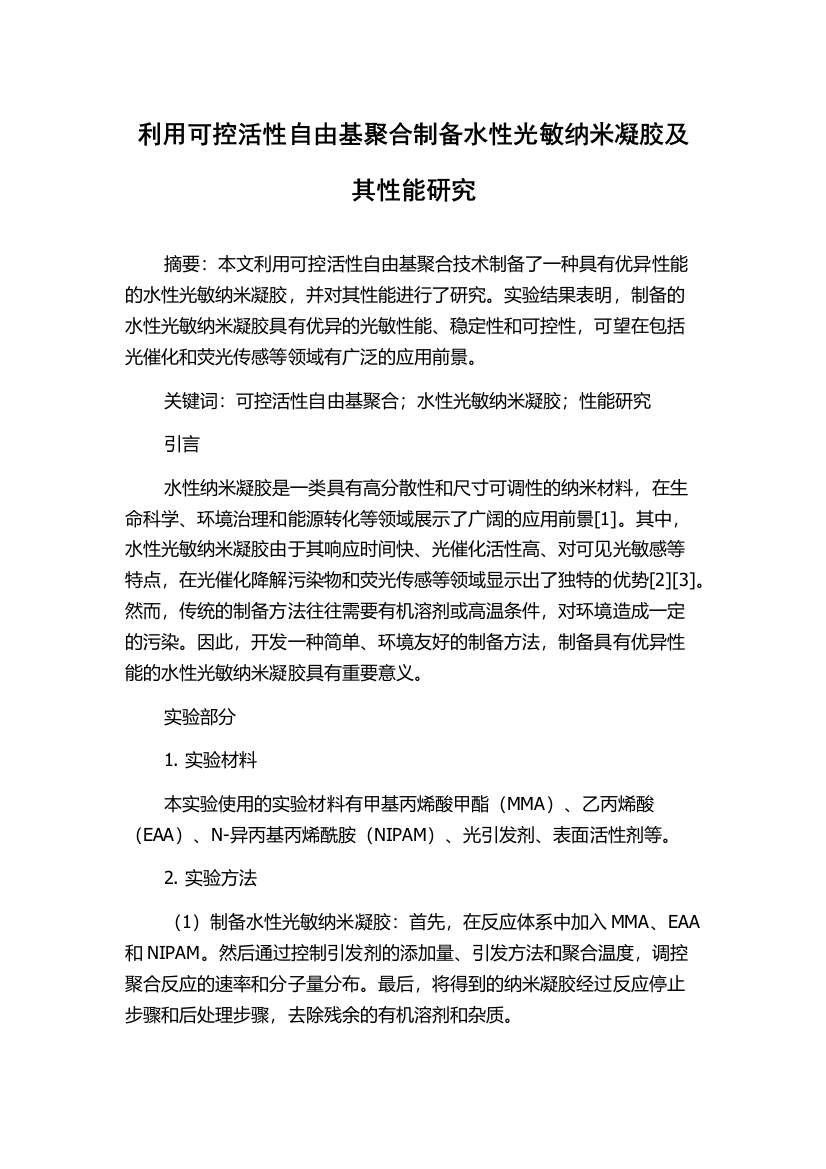 利用可控活性自由基聚合制备水性光敏纳米凝胶及其性能研究