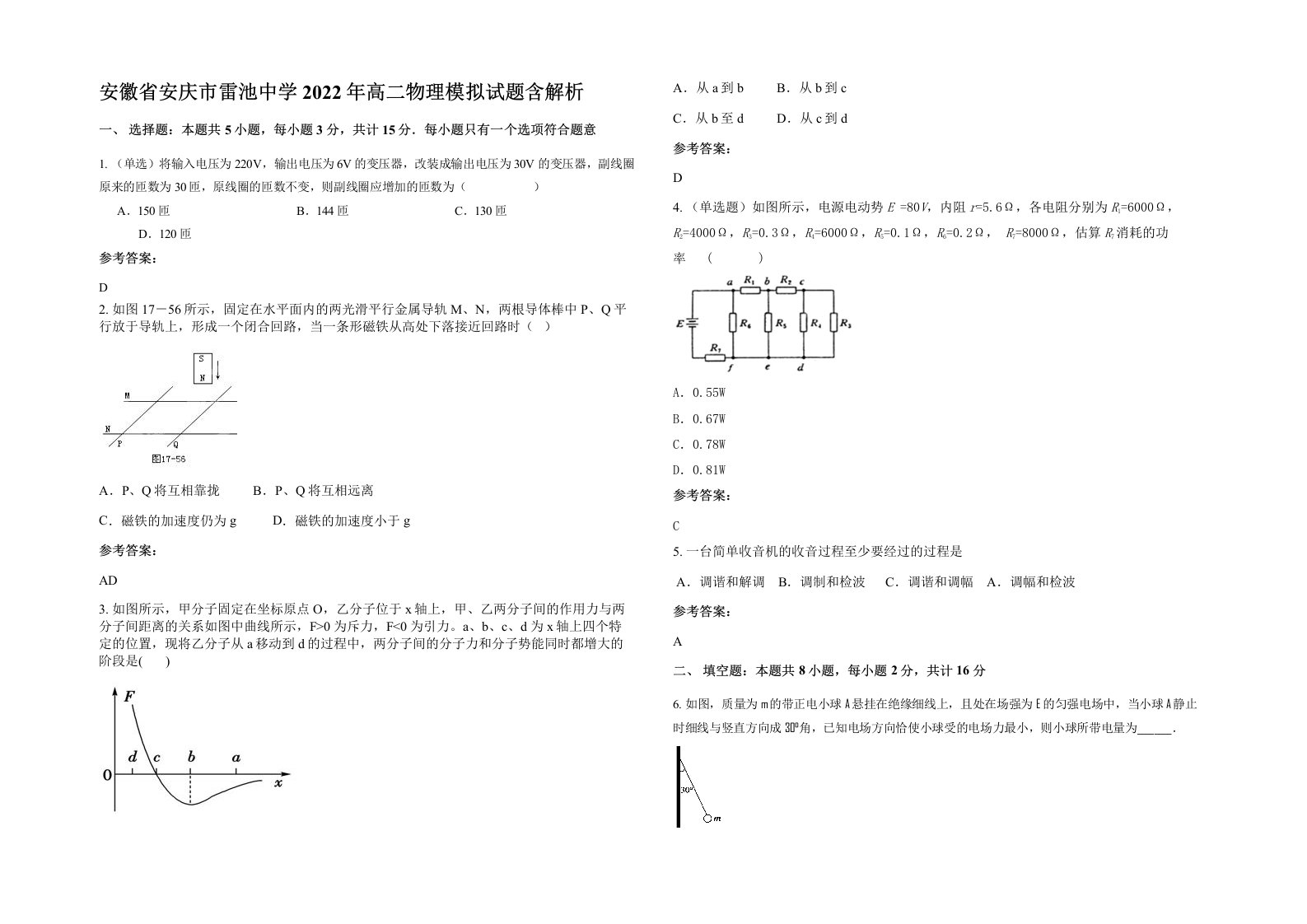 安徽省安庆市雷池中学2022年高二物理模拟试题含解析