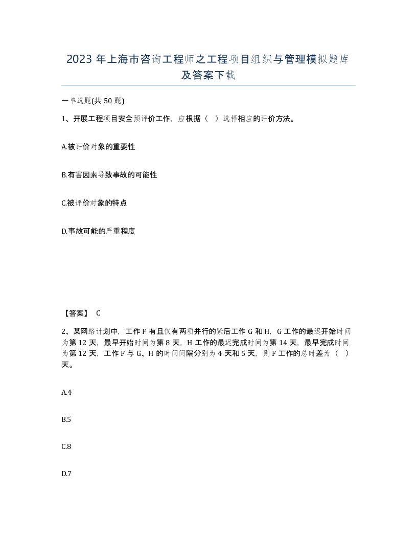 2023年上海市咨询工程师之工程项目组织与管理模拟题库及答案