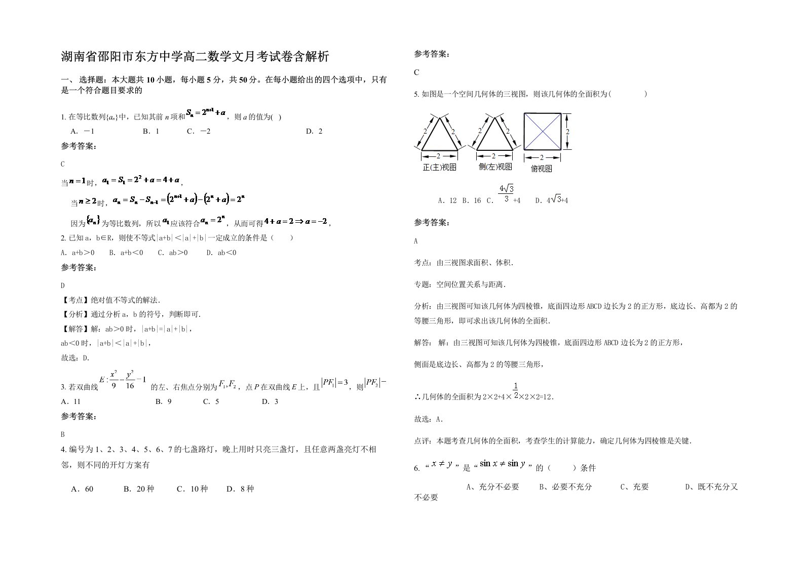 湖南省邵阳市东方中学高二数学文月考试卷含解析