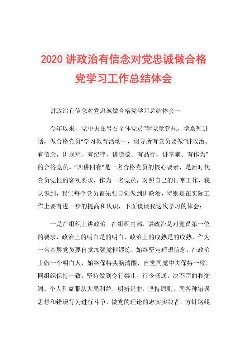 讲政治有信念对党忠诚做合格党学习工作总结体会