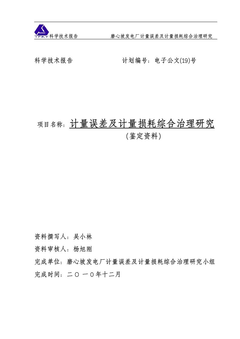 计量误差及计量损耗综合治理研究技术报告鉴定资料