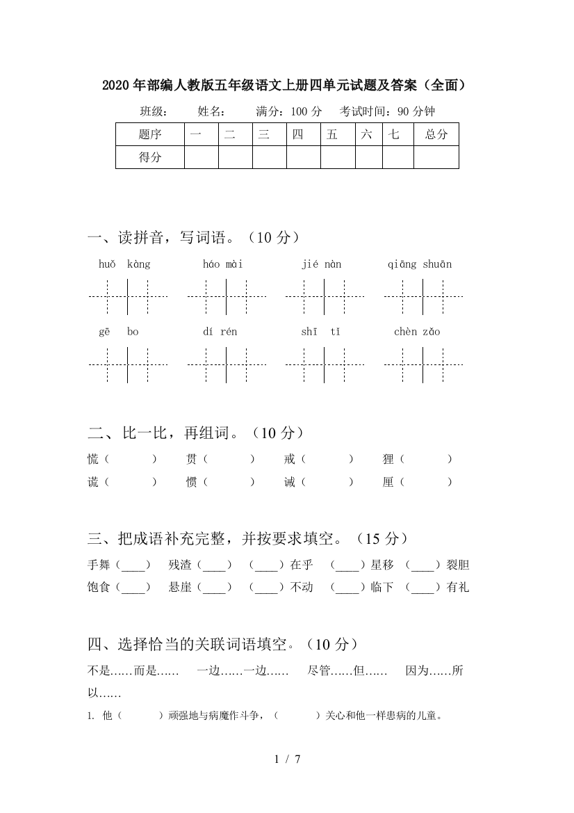 2020年部编人教版五年级语文上册四单元试题及答案(全面)