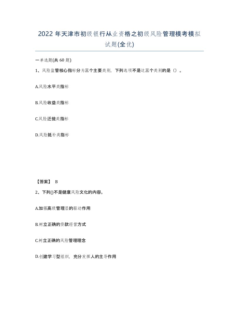 2022年天津市初级银行从业资格之初级风险管理模考模拟试题全优