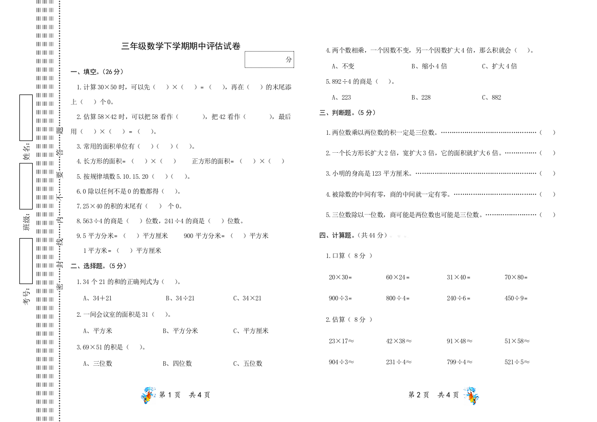 【小学中学教育精选】西师大版三年级数学下册期中试题